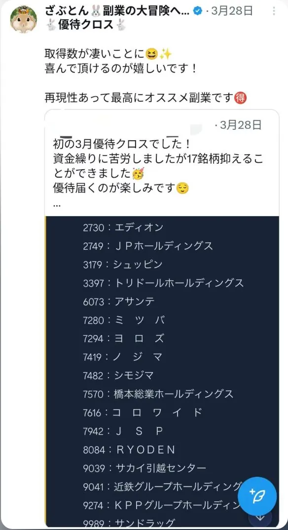 ざぶとんの投稿。3月に取れた優待クロスの銘柄の一覧