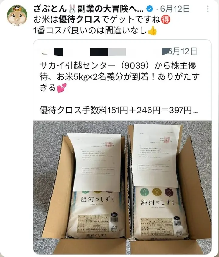 メンバーさんの優待報告。サカイ引越センターの優待でお米5kgが2名義分届いた写真