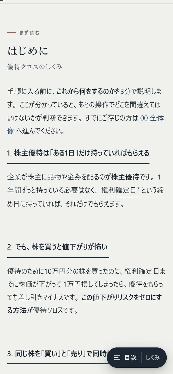 統合版取説のスマホ表示。はじめに 優待クロスのしくみ の章